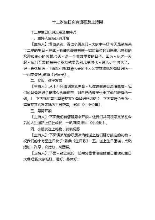 十二岁生日庆典流程及主持词
