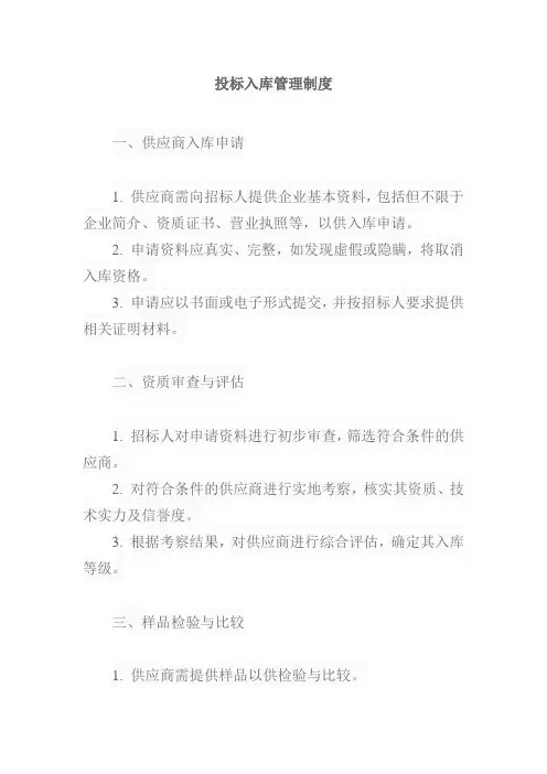 投标入库管理制度