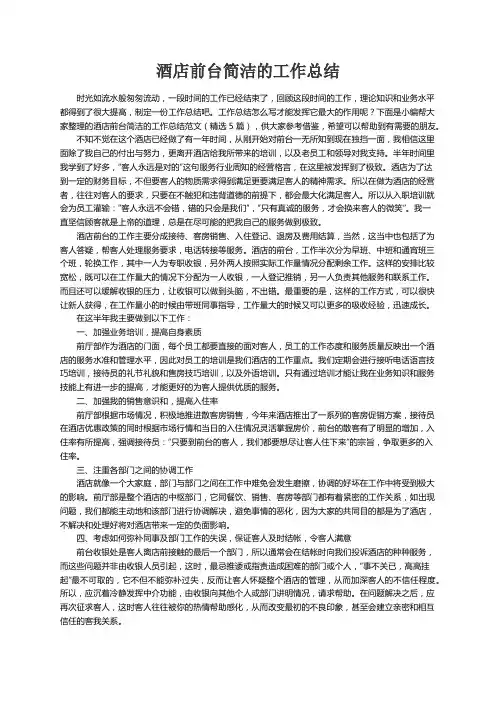 酒店前台简洁的工作总结范文（精选5篇）