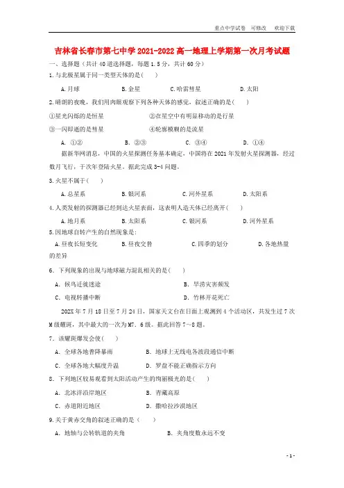 吉林省长春市第七中学2021-2022高一地理上学期第一次月考试题