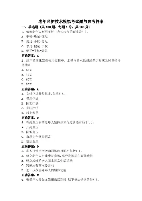 老年照护技术(专升本)模拟考试题与参考答案