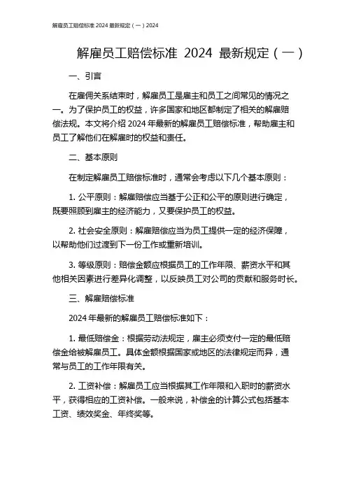 解雇员工赔偿标准2024最新规定(一)2024