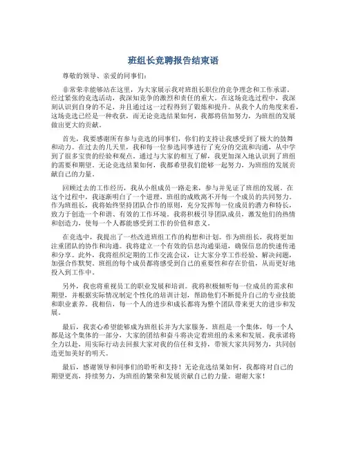 班组长竞聘报告结束语