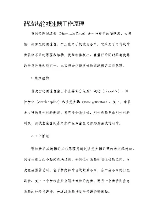 谐波齿轮减速器工作原理