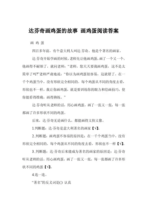 达芬奇画鸡蛋的故事画鸡蛋阅读答案