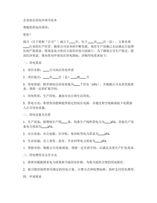 企业高压用电申请书范本