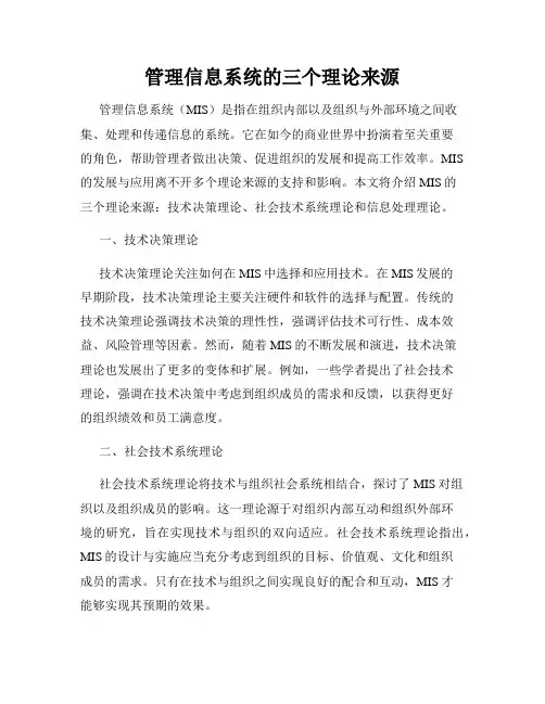 管理信息系统的三个理论来源