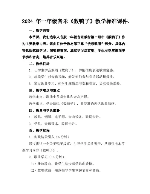 2024年一年级音乐《数鸭子》教学标准课件.