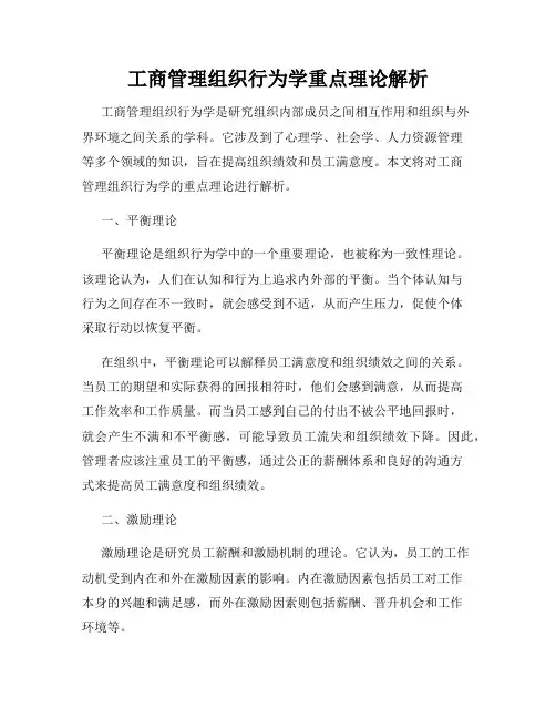 工商管理组织行为学重点理论解析