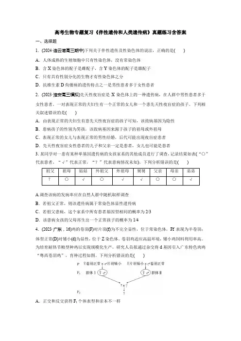 高考生物专题复习《伴性遗传和人类遗传病》真题练习含答案