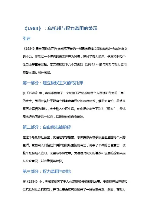 《1984》：乌托邦与权力滥用的警示