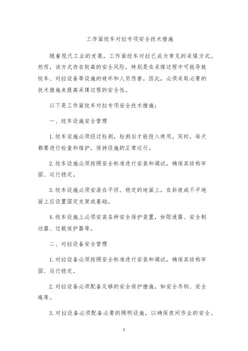 工作面绞车对拉专项安全技术措施