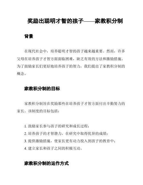 奖励出聪明才智的孩子——家教积分制