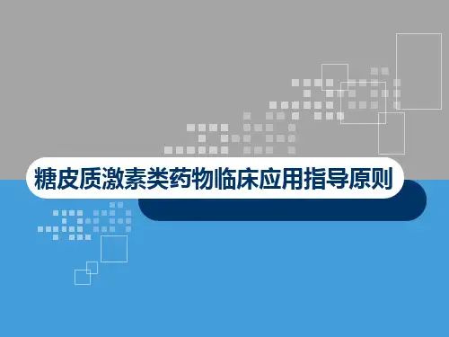 糖皮质激素临床应用指导原则