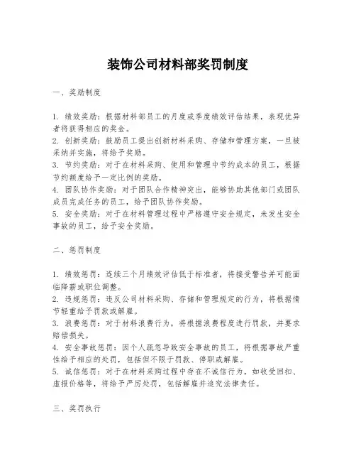 装饰公司材料部奖罚制度