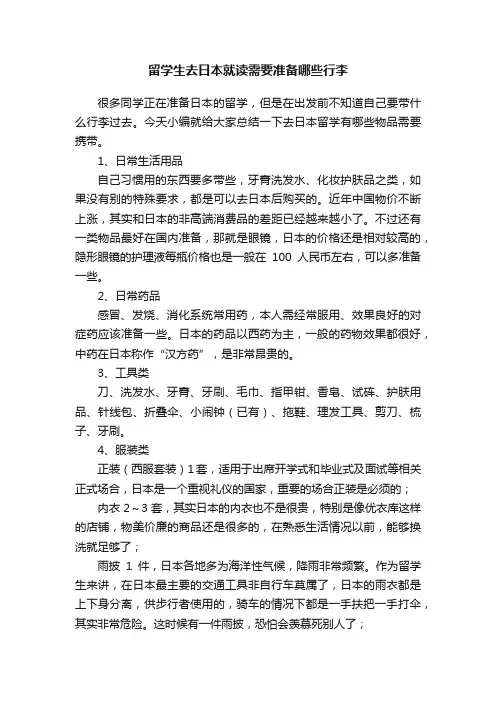 留学生去日本就读需要准备哪些行李