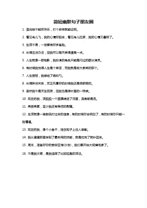 简短幽默句子朋友圈