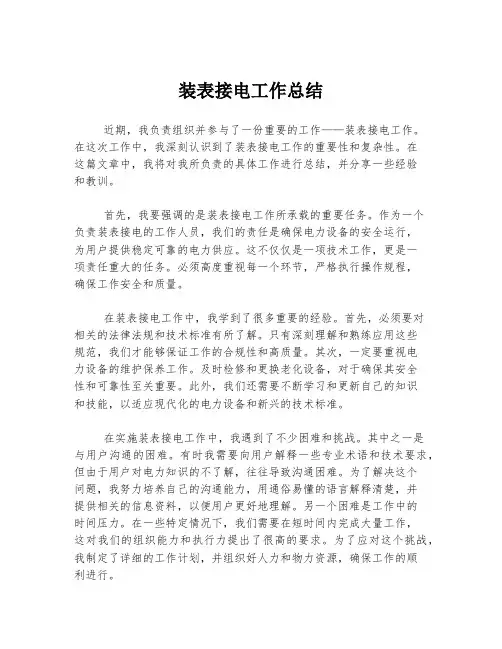 装表接电工作总结