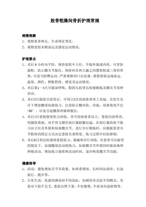 股骨粗隆间骨折护理常规