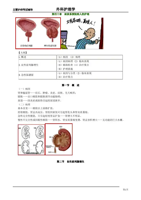 主管护师外科讲义：第四十章 泌尿系梗阻病人的护理