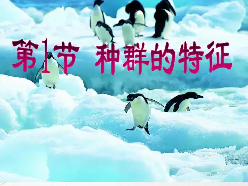 新版人教生物种群的特征(共34张PPT)学习演示PPT课件