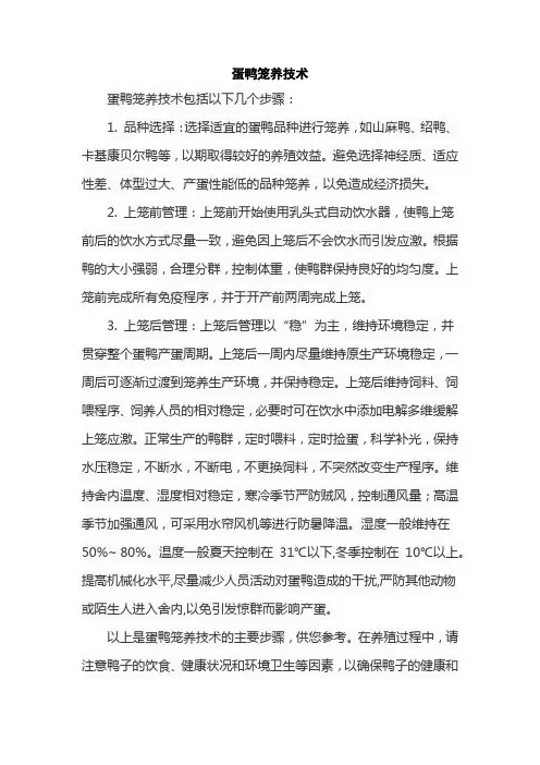 蛋鸭笼养技术