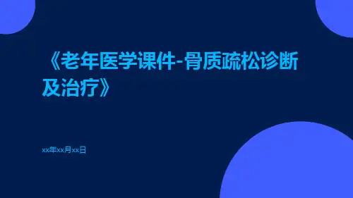 老年医学课件-骨质疏松诊断及治疗