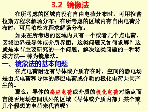 3.2 镜象法