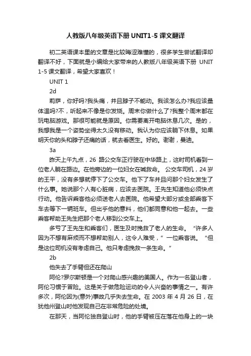 人教版八年级英语下册UNIT1-5课文翻译