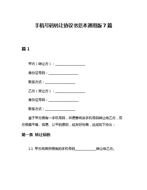 手机号码转让协议书范本通用版7篇