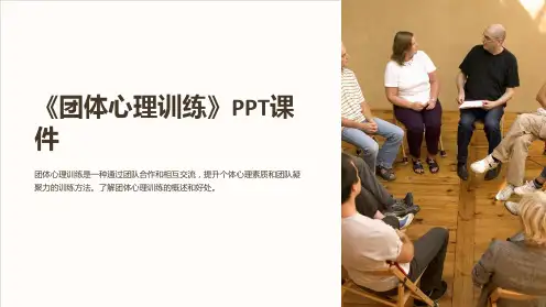 《团体心理训练》课件