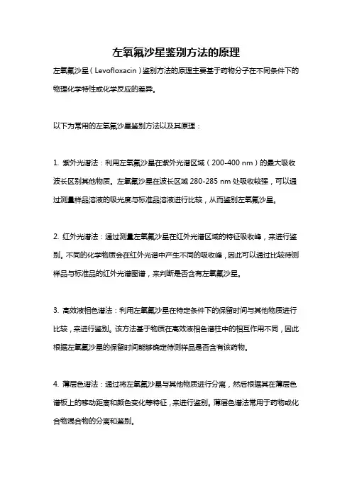 左氧氟沙星鉴别方法的原理
