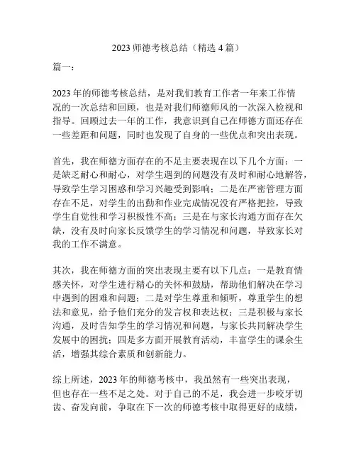2023师德考核总结(精选4篇)