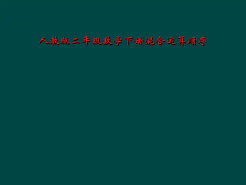 人教版二年级数学下册混合运算顺序