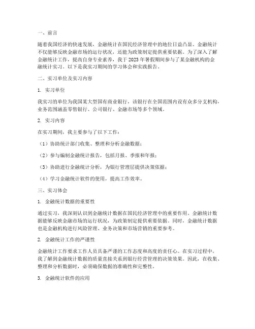 社会实践报告金融统计