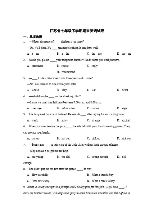 江苏省七年级下学期期末英语测试试卷含答案(精选5套)