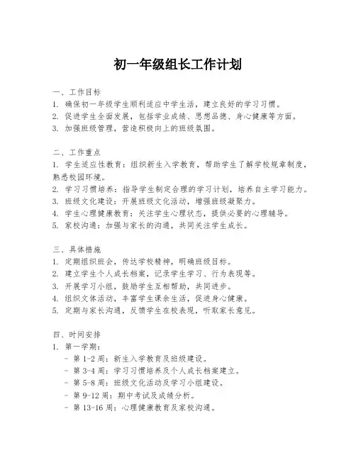 初一年级组长工作计划