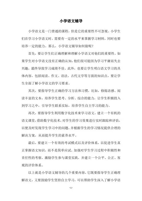 小学语文辅导