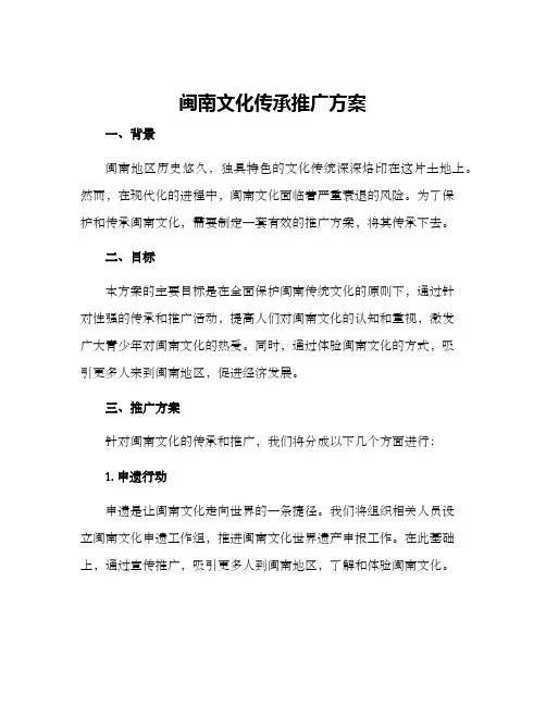 闽南文化传承推广方案