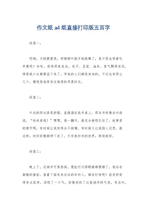 作文纸a4纸直接打印版五百字