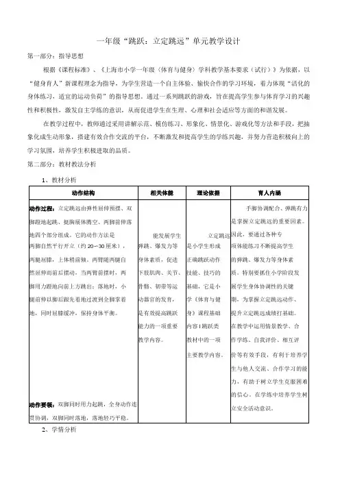 水平一(一年级)体育《跳跃：立定跳远》教学设计及教案(附单元教学设计及计划)