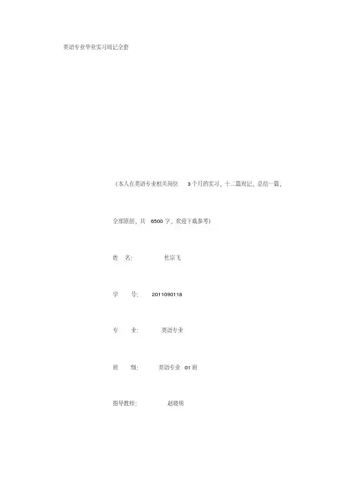 英语专业毕业实习周记范文原创全套