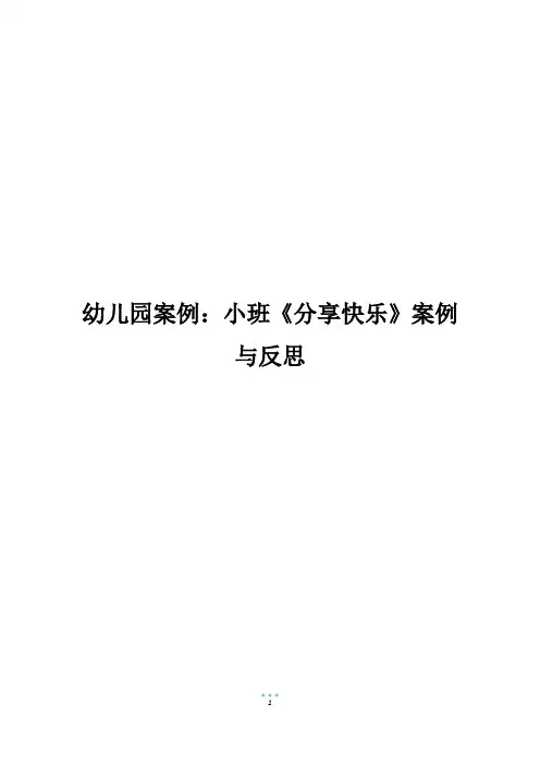幼儿园案例：小班《分享快乐》案例与反思