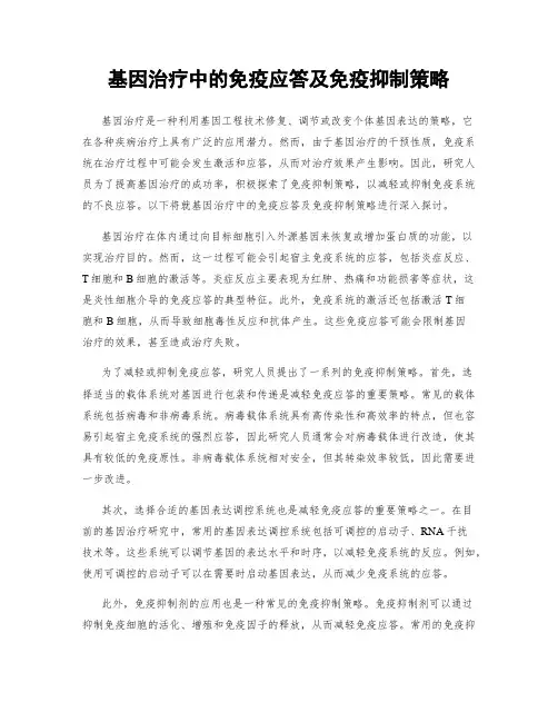 基因治疗中的免疫应答及免疫抑制策略