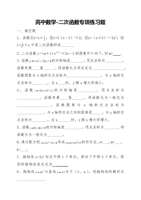 高中数学-二次函数专项练习题