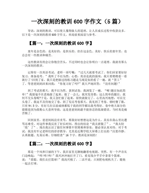 一次深刻的教训600字作文(5篇)