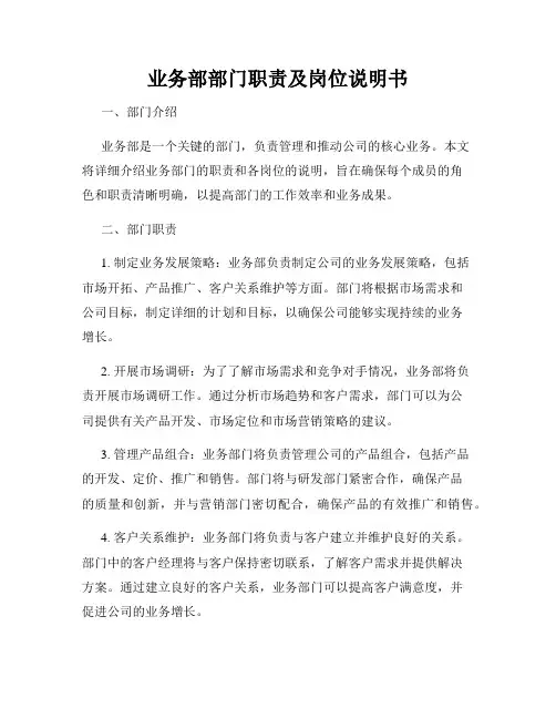 业务部部门职责及岗位说明书