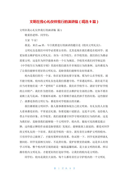 文明在我心礼仪伴我行的演讲稿(精选9篇)