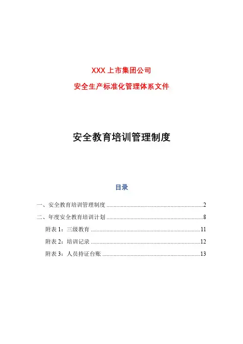 安全教育培训管理制度