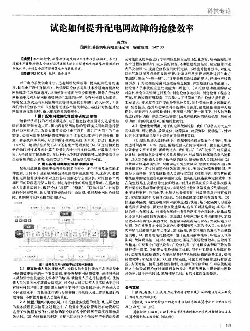 试论如何提升配电网故障的抢修效率